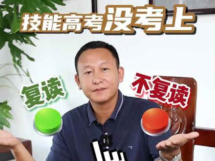给技能高考考生的选择题,你会怎么选?欢迎评论区聊聊
#湖北技能高考 #湖北准易教育研究院 #职业教育#征集志愿#技能高考