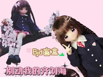 别动我的齐刘海●改造教程 视频较长,可以收藏慢慢看,穿铝以后真是铁骨铮铮了,希望下次出新品可以改善,脸真的萌,但是不穿铝也真的没法玩
头发和做过的高温丝不一样,非常不耐高温,所以我本来想烫卷,现在不敢动手,可能会把批发再剪短一点
#bjd #bjd私养 #bjd盲盒 #bjd穿铝 #别动我的齐刘海