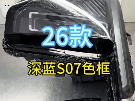 26款 长安深蓝S07 专用替换色框!改单透或者四透都可以!#深蓝S07改灯 #车灯升级