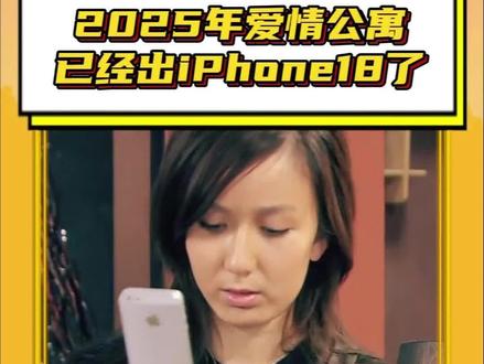 #2025年爱情公寓已经出iPhone18了 当年看爱情公寓的你现在几岁了呢? #爱情公寓 #胡一菲 #回忆杀 #iPhone