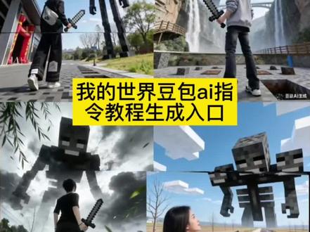 如果年龄是等级 那么这个世界就是巨大的关卡 我的世界豆包ai指令教程生成入口 #我的世界 #凋零 #像素 #豆包ai #豆包出大片有两把刷子我的世界豆包生成指令 我的世界豆包ai指令下雪 豆包ai指令教程 我的世界豆包ai生成图片 我的世界豆包生成正确指令 我的世界豆包生成指令格式 我的世界豆包指令分享 我的世界豆包脚本指令 我的世界豆包传送指令 我的世界豆包AI 我的世界豆包ai指令 我的世界豆包生成指令 我的世界ai指令 豆包我的世界光影 我的世界豆包ai渲染 我的世界豆包ai 我的世界双人合照豆包指令 我的世界豆包ai双人合照指令 我的世界凋零ai图片教程 我的世界雪地豆包ai指令
