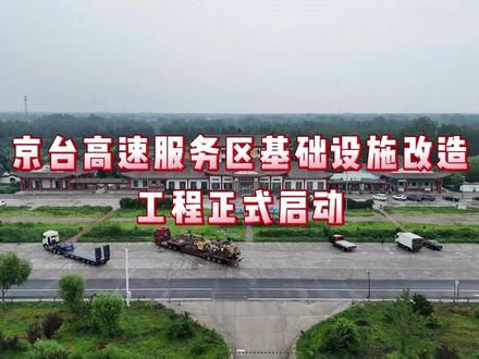 京台高速服务区基础设施改造工程正式启动