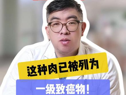 爱吃卤味、腌肉的注意了!这种肉已被列为一级致癌物 #知识前沿派对#肿瘤#直肠癌#结肠癌#胃癌