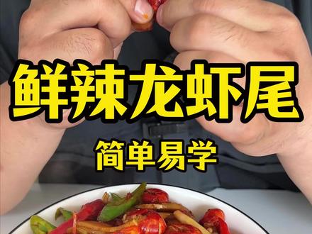 做龙虾尾一点也不难 手把手教大家 我看谁还学不会#龙虾尾 #小范海鲜