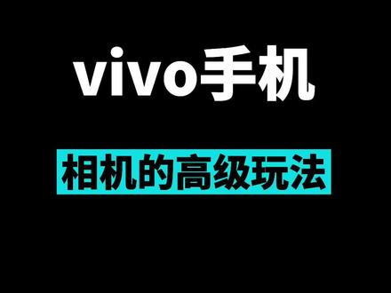 vivo相机的高级玩法#vivo #vivo手机