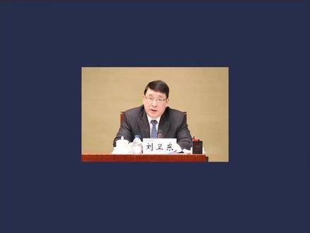 河南检察机关依法对刘卫东涉嫌受贿案提起公诉