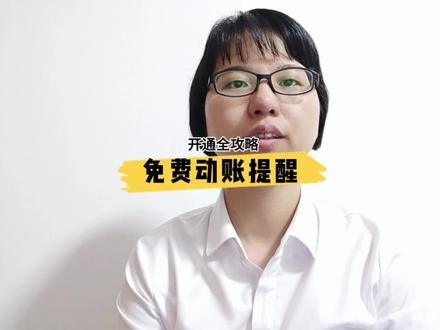 免费动账提醒开通全攻略 #短信提醒 #丰收互联 #动账提醒 #动账通知