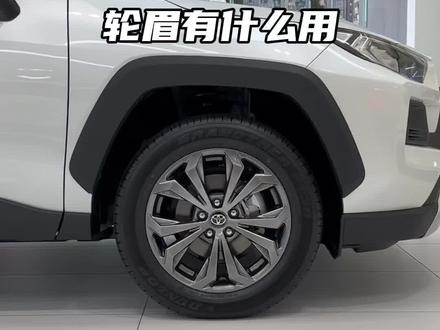 荣放的轮眉你觉得丑么?#一汽丰田 #荣放