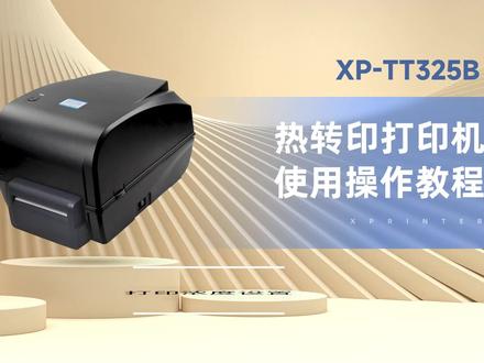 芯烨Xprinter XP- TT325B、H500B、H500E打印浓度演示#TT325B #打印机 #芯烨 #易创达