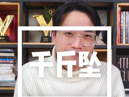 失踪人口回归,试一下道长的千斤坠。是不是网友说的那样有脚就行#千斤坠