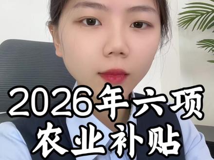 六项农业补贴,符合条件的一定别错过#农业补贴 #福利 #老百姓关心的话题