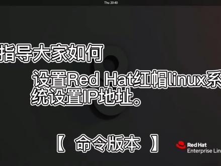 【命令界面版本】设置RedHat 8.0版linux系统设置IP地址 #设置IP #配置IP #配置ip地址