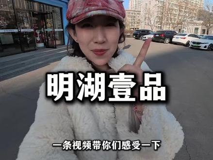 一条视频带你们感受一下张家口四代➕房子是什么样的#4代住宅 #4代住宅与3代住宅的区别 #明湖壹品 #张家口房地产