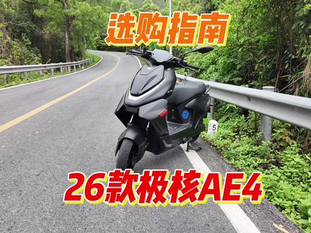 26款极核AE4买哪个?大量升级全系标配 #极核AE4SE #九号M5 #小牛NX #小牛FX #雅迪星舰二代