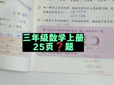 三年级数学上册25页❓题讲解 #三年级数学 #三年级数学上册25页讲解 #三年级数学上册 #三年级 #人教版三年级数学上册 #人教版三年级数学上册25页 #小学数学 #数学思维