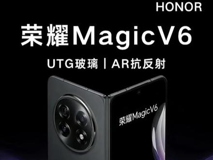 荣耀 MagicV6 重磅预热!折叠新旗舰,颜值性能双炸裂 科技感直接拉满!~#年货节 #数码科技 #好物推荐🔥 #手机数码 #折叠屏