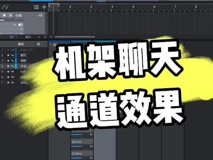 #机架调试 #声卡调试 #有声小说 studio one声卡机架调试聊天通道如何设置