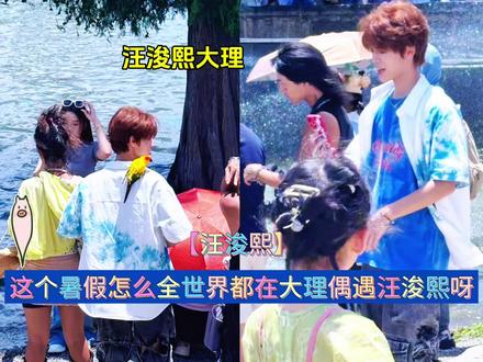 这个暑假怎么全世界都在大理偶遇汪浚熙呀#汪浚熙