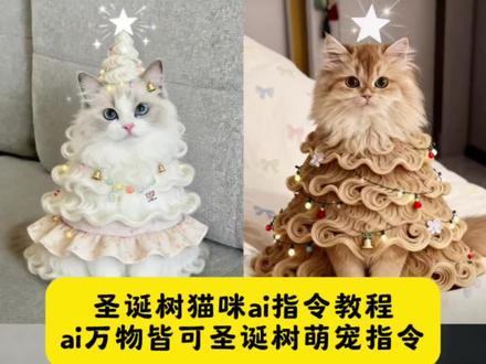 圣诞节给大家变魔术啦 ~~ai万物皆可圣诞树萌宠指令 圣诞树猫咪ai指令教程 谁还不是棵圣诞树萌宠ai指令教程,谁还不是棵圣诞树猫咪ai指令 谁还不是棵圣诞树豆包ai指令 猫咪圣诞树ai指令 谁还不是棵圣诞树教程#全体预备备过圣诞 #豆包ai #豆包p图已经nextlevel了#谁还不是棵圣诞树#万物皆可圣诞树 谁还不是棵圣诞树ai教程 猫咪圣诞树ai教程口令 圣诞树ai教程制作入口 圣诞节快乐 萌宠圣诞树ai指令 圣诞树ai版 谁还不是棵圣诞树 圣诞树出现了 圣诞树头发 提前预制圣诞手势舞 万物皆可变圣诞树狗狗