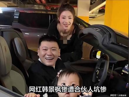 网红韩景枫惨遭合伙人坑惨!杭州创业失败告终,曝具体原因太可惜