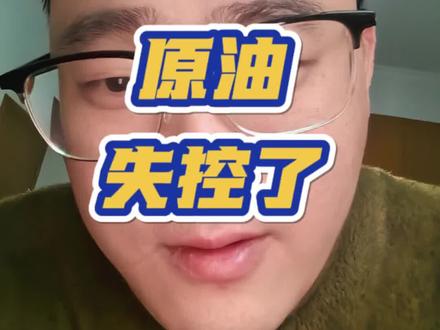原油这是得要失控的节奏啊#股票 #股民#日常唠嗑 #原油期货 #石油