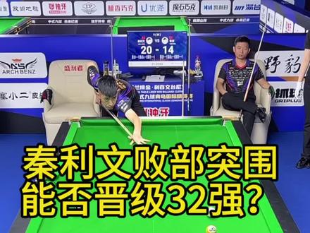强哥败部突围能否晋级32强?#秦利文 #台球赛事精彩瞬间 #独牙比赛 #台球是一种生活 #潜力出圈