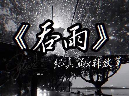 太虐了 ꒦ິ^꒦ິ#吞雨广播剧