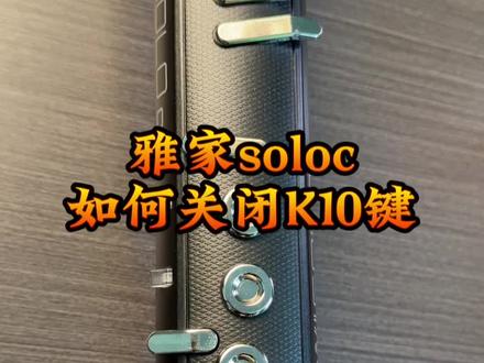 吹雅家SOLO C总误触K10键?教你3步关掉它!再也不怕错音了~评论区说说你用SOLO C遇到的问题…… #雅家电吹管 #使用指南