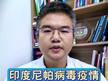 印度尼帕病毒疫情 你需要知道这些 #印度尼帕病毒 #印度尼帕病毒疫情爆发 #疫情 #抖出健康知识宝藏 #我的年度健康盘点