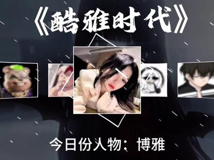 酷雅时代全集#酷雅时代