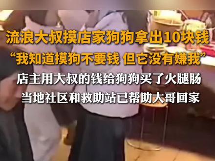 流浪大叔摸狗狗给狗狗十块钱 当地社区和救助站已帮助大叔回家