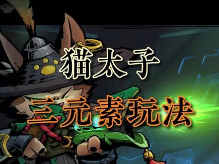 三元素猫太子玩法 #手游 #枪火重生 #枪火重生手游 #游戏解说 #攻略