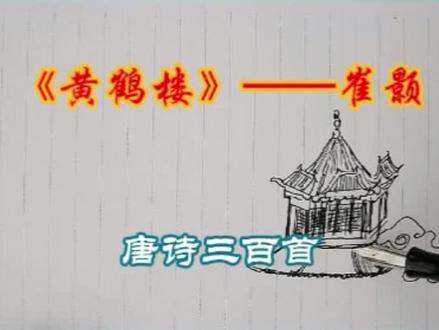 唐诗三百首《黄鹤楼》——崔颢 钢笔画+速写+写字 #钢笔画速写 #绘画 #手写 #写字是一种生活