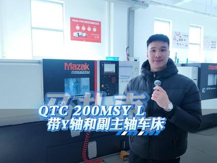 马扎克QTC 200MSY L复合车削中心(含加工演示)#赫门智能 #马扎克 #车床 #车削中心 #机加工