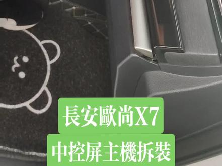 长安欧尚X7中控屏幕主机拆装#汽车改装升级