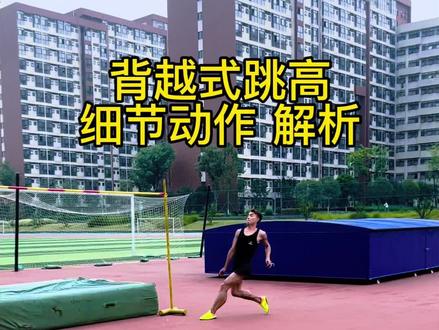 背越式跳高 动作解析
#背越式跳高 #跳高
