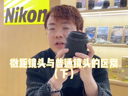 微距镜头与普通镜头的区别
#摄影器材 #微距摄影 #好物推荐🔥 @尼康趣发现