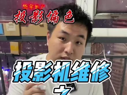 粉丝发来索尼投影偏色维修全过程,维修就要做到(公开、透明)赚取该赚的手工技术服务费。不胡乱报价#投影仪 #投影机维修 #二手投影仪