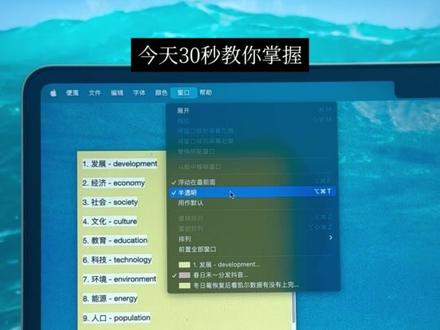 5个超实用技巧!Mac自带便签原来这么好用 刚入手Macbook,可能没有发现系统隐藏了一个非常实用的工具软件 —— 便笺。今天就给大家分享几个便笺的实用小技巧,希望能帮助大家提升工作和学习效率。
#macbook #macbook实用技巧 #提高工作效率 #效率 #macbookpro