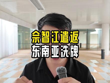 佘智江遣返 东南亚洗牌 #洪森#柬埔寨