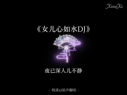 小扇 流萤 满园的笑语~ #女儿心如水dj#女儿心如水翻唱 #无声卡翻唱 #古风歌曲