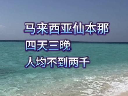 马来西亚仙本那四天三晚攻略来啦#旅行vlog #旅行攻略扶持计划 #马来西亚免签 #马来西亚将对中国游客免签