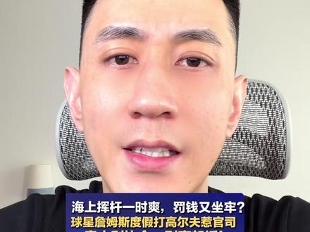 老詹变牢詹? #詹姆斯 打海上高尔夫引争议?Hates狂欢?#篮球唠郭