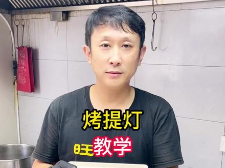 烤提灯制作和配方配料#烧烤 #烧烤培训 #徐州烧烤 #提灯