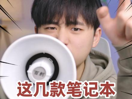 这三个品牌游戏本,醉好不要碰!!#游戏本 #避坑指南 #笔记本电脑 #游匣 #天选 #数码 #手机数码 #干货分享 #3c数码 #我要上热门 @DOU+小助手