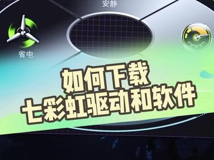 七彩虹软件驱动如何安装?一个小视频,教会你们!#将星x17 #搞笑 #七彩虹 #将星 #将星x15at #将星x16pro #电竞本 #游戏本 #游戏本推荐 #电竞 #测评 #办公笔记本电脑推荐 #电脑知识 #大数据推荐给有需要的人 #40系显卡 #高性能笔记本推荐 #显卡在燃烧#好物分享
