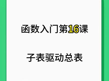 EXCEL表格子表驱动总表VSTACK+FILTER
#EXCEL #WPS #office办公技巧 #办公技巧 #excel技巧