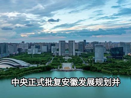 重磅!中央选中安徽:确定合肥为长三角中心城市,多城委以重任!#地理#地理知识#地理科普#科普#安徽