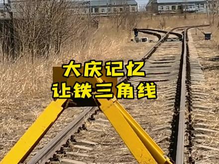 原让胡路铁路机务段平房家属区都拆迁了师傅给我们讲什么是三角线#铁路人 #铁路 #棚户区改造 #最美铁路人 #铁路工人 #火车司机