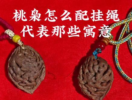 桃枭怎么配挂绳
代表那些寓意#桃枭 #桃枭有什么作用 #桃枭的作用 #桃枭福袋